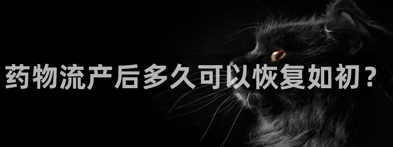 狗子28app能退款吗：药物流产后多