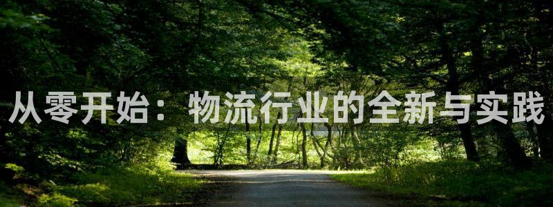 狗子28赌博被抓：从零开始：物流行业