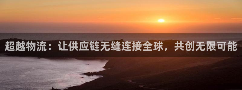 狗子28人工客服电话是什么：超越物流