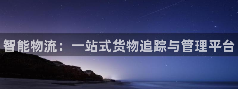 狗子28app注册地址：智能物流：一站式货物追踪与管理平台