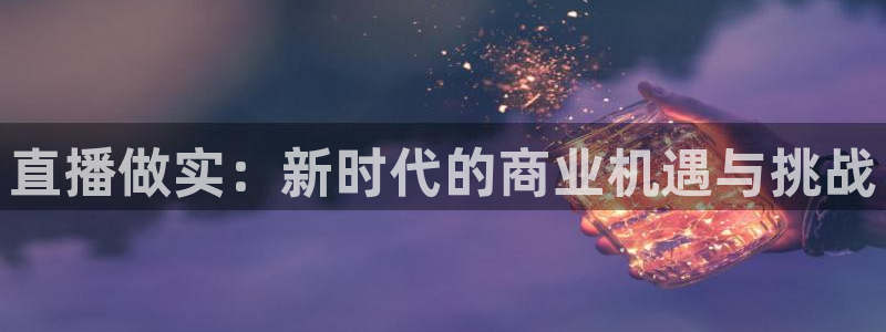 绿茵直播足球直播网：直播做实：新时代的商业机遇与挑战