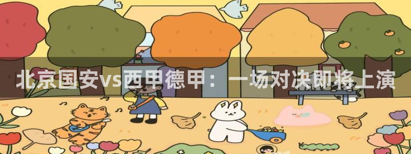 绿茵直播足球比赛在线观看：北京国安vs西甲德甲：一场对决即将上演