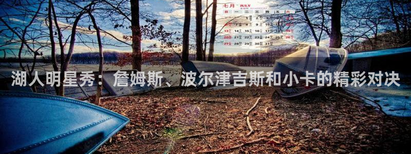 绿茵体育频道在线直播：湖人明星秀：詹姆斯、波尔津吉斯和小卡的精彩对决