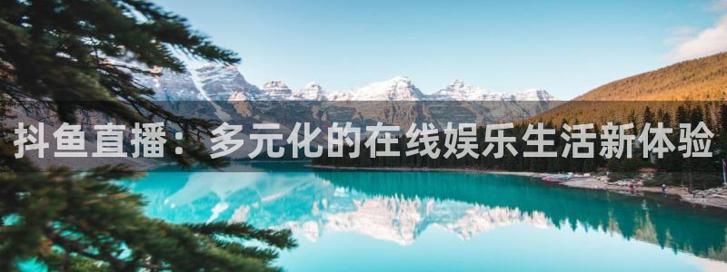 绿茵直播体育免费直播：抖鱼直播：多元化的在线娱乐生活新体验