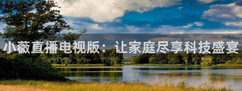 球球看绿茵：小薇直播电视版：让家庭尽享科技盛宴