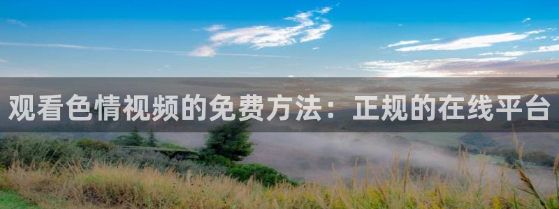 绿茵体育比赛直播：观看色情视频的免费方法：正规的在线平台