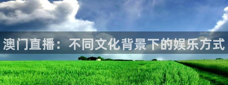 绿茵直播体育nba：澳门直播：不同文化背景下的娱乐方式