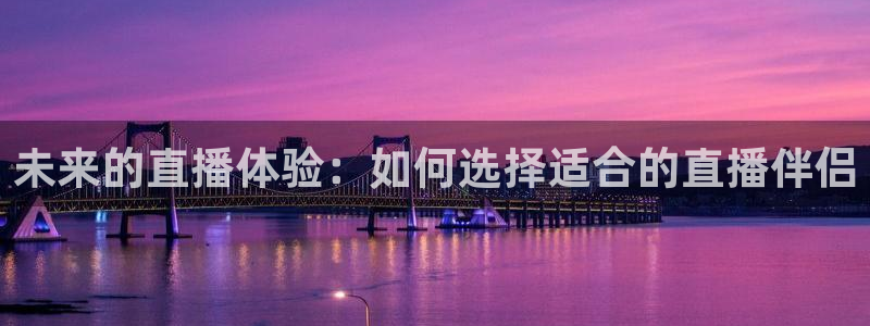 绿茵足球直播：未来的直播体验：如何选择适合的直播伴侣
