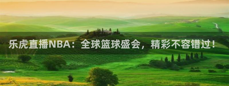 绿茵足球直播：乐虎直播NBA：全球篮球盛会，精彩不容错过！