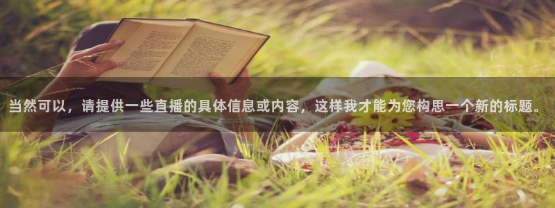 绿茵直播体育app下载安装最新版：当然可以，请提供一些直播的具体信息或内容，这样我才能为您构思一个新的标题。