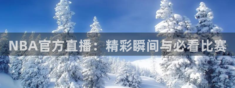 东京绿茵足球：NBA官方直播：精彩瞬间与必看比赛