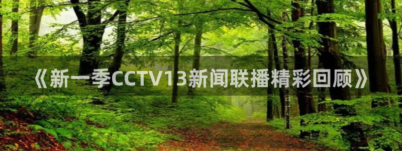 绿茵直播nba：《新一季CCTV13新闻联播精彩回顾》