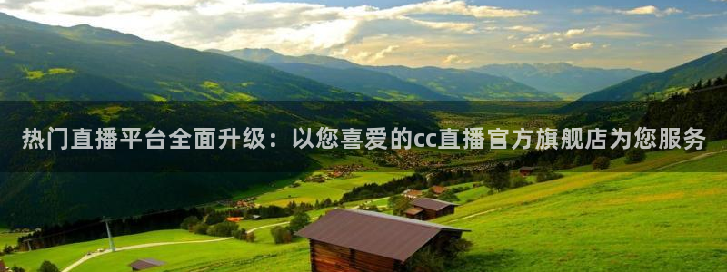 绿茵直播体育app下载：热门直播平台全面升级：以您喜爱的cc直播官方旗舰店为您服务